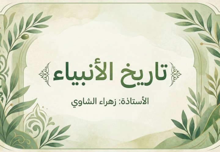 تاريخ الانبياء